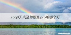rog6天玑至尊版和pro版哪个好