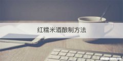 红糯米酒酿制方法
