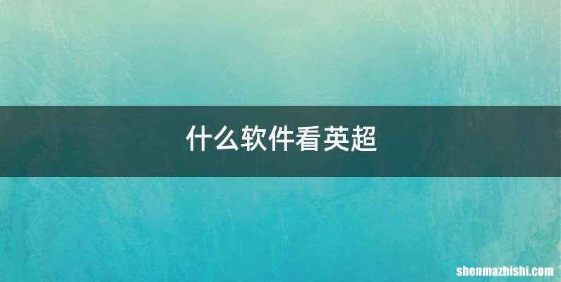 什么软件看英超