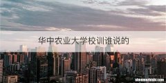 华中农业大学校训谁说的