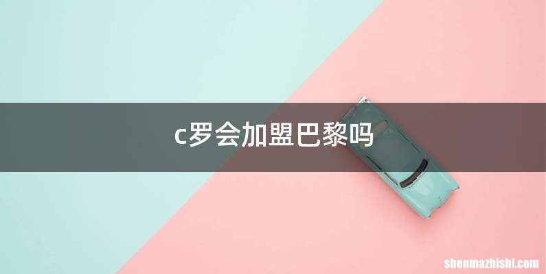 c罗会加盟巴黎吗