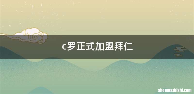 c罗正式加盟拜仁