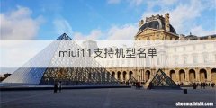 miui11支持机型名单