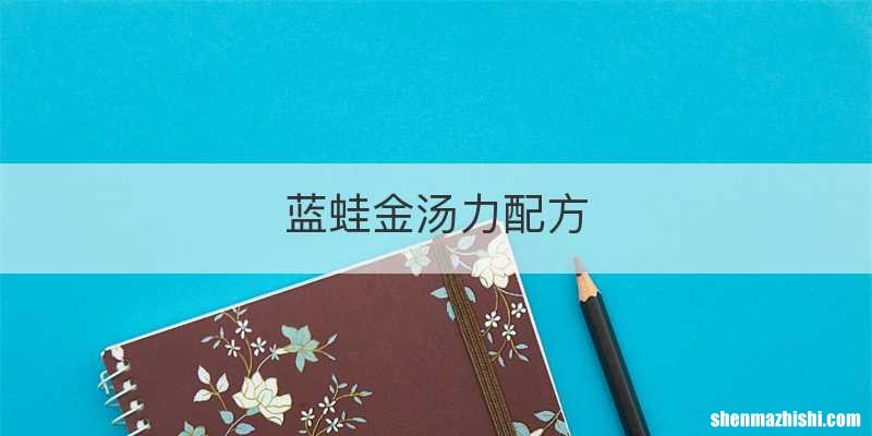 蓝蛙金汤力配方