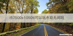i57500+1050ti可以玩永劫无间吗
