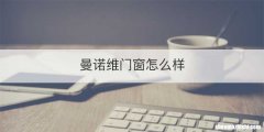 曼诺维门窗怎么样