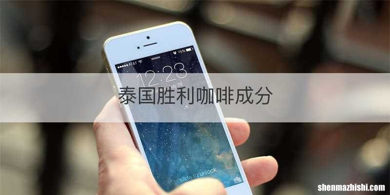 泰国胜利咖啡成分