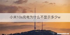 小米10s充电为什么不显示多少w