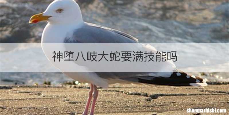 神堕八岐大蛇要满技能吗