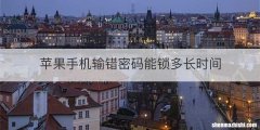 苹果手机输错密码能锁多长时间