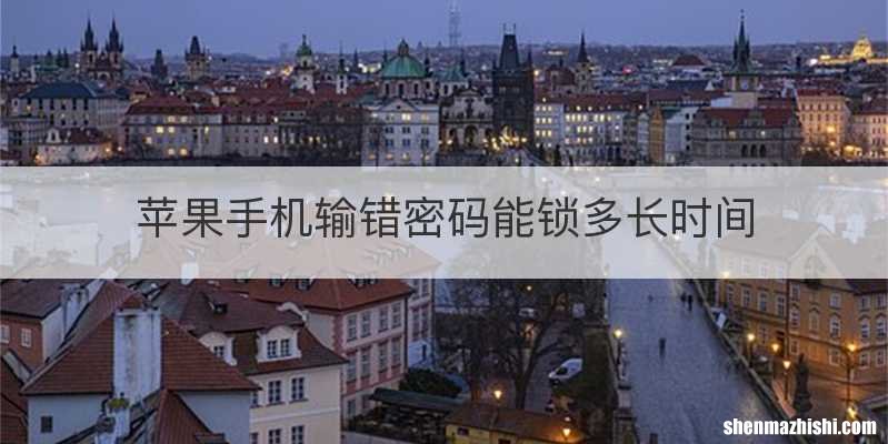 苹果手机输错密码能锁多长时间