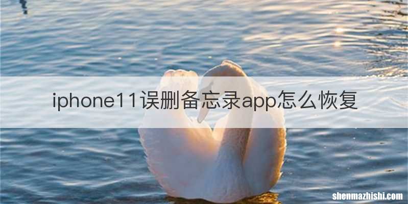 iphone11误删备忘录app怎么恢复