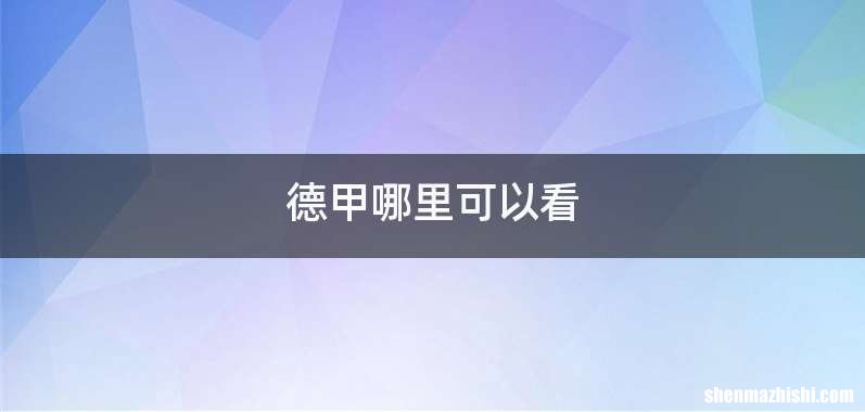 德甲哪里可以看
