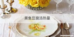 黑鱼豆腐汤热量