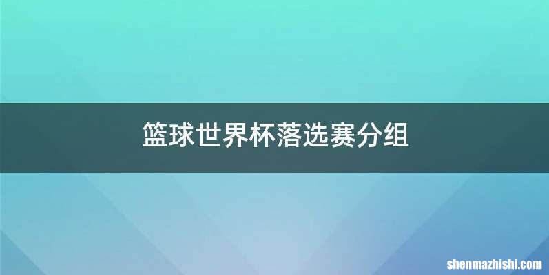 篮球世界杯落选赛分组