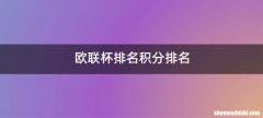 欧联杯排名积分排名