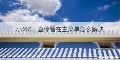 小米8一直停留在主菜单怎么解决