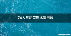 76人与尼克斯比赛回放