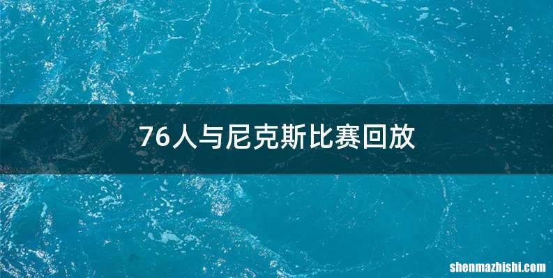 76人与尼克斯比赛回放