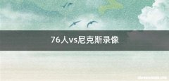76人vs尼克斯录像