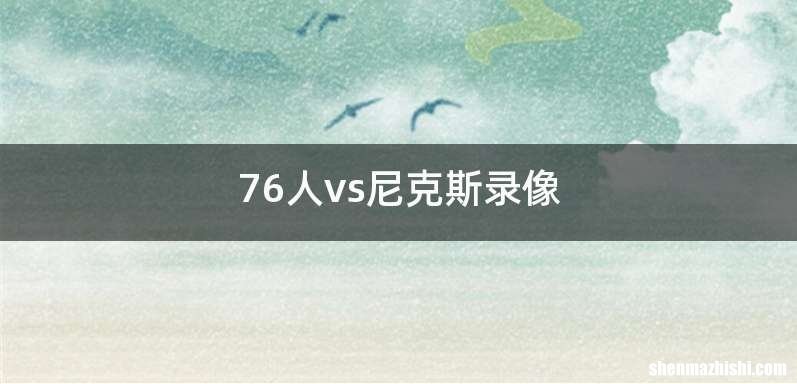 76人vs尼克斯录像