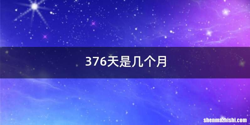 376天是几个月
