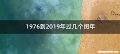 1976到2019年过几个闰年