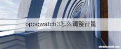 oppowatch3怎么调整音量