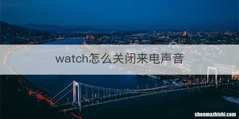 watch怎么关闭来电声音