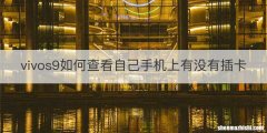 vivos9如何查看自己手机上有没有插卡
