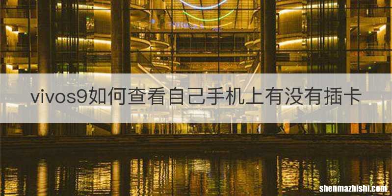 vivos9如何查看自己手机上有没有插卡