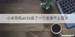 小米耳机air2s丢了一个连接不上蓝牙