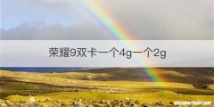 荣耀9双卡一个4g一个2g