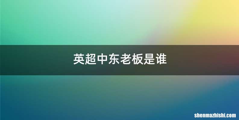 英超中东老板是谁