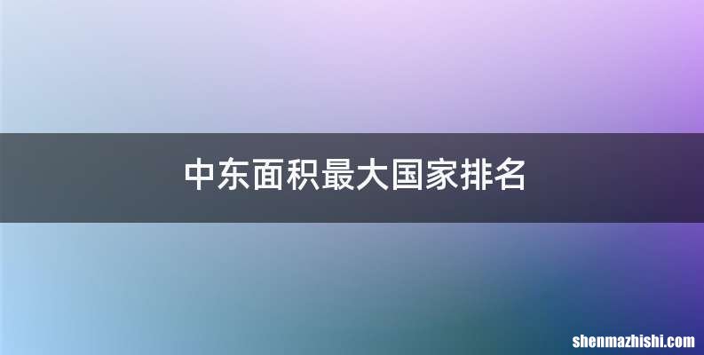 中东面积最大国家排名