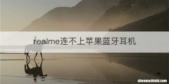 realme连不上苹果蓝牙耳机