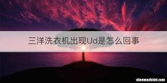 三洋洗衣机出现Ud是怎么回事