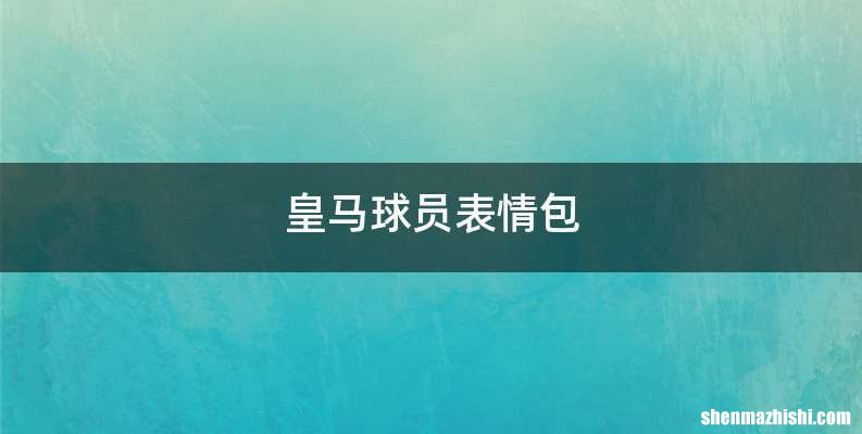 皇马球员表情包