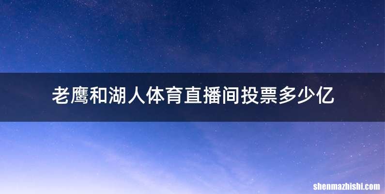 老鹰和湖人体育直播间投票多少亿