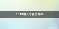 2019湖人阵容怎么样