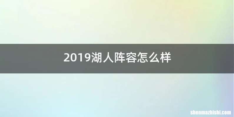 2019湖人阵容怎么样