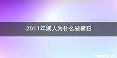2011年湖人为什么被横扫