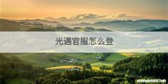 光遇官服怎么登