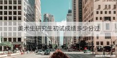美术生研究生初试成绩多少分过