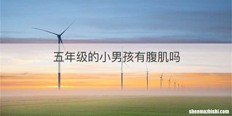 五年级的小男孩有腹肌吗