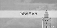 独把葫芦寓意