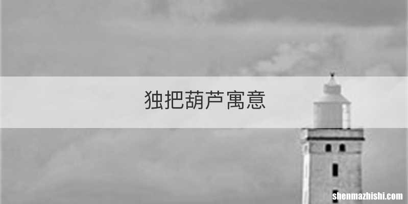 独把葫芦寓意