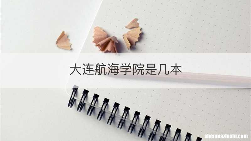 大连航海学院是几本