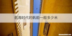 航海时代的帆船一般多少米