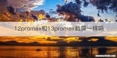 12promax和13promax截屏一样吗
